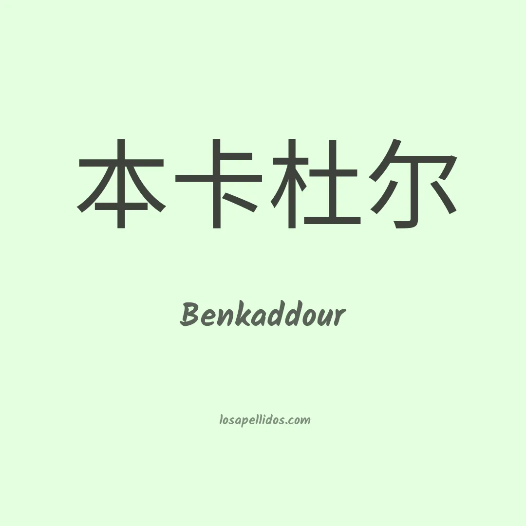 Benkaddour en chino