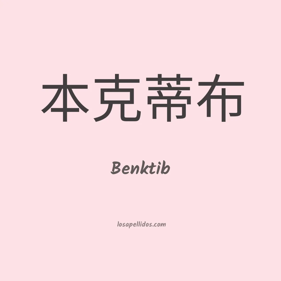 Benktib en chino
