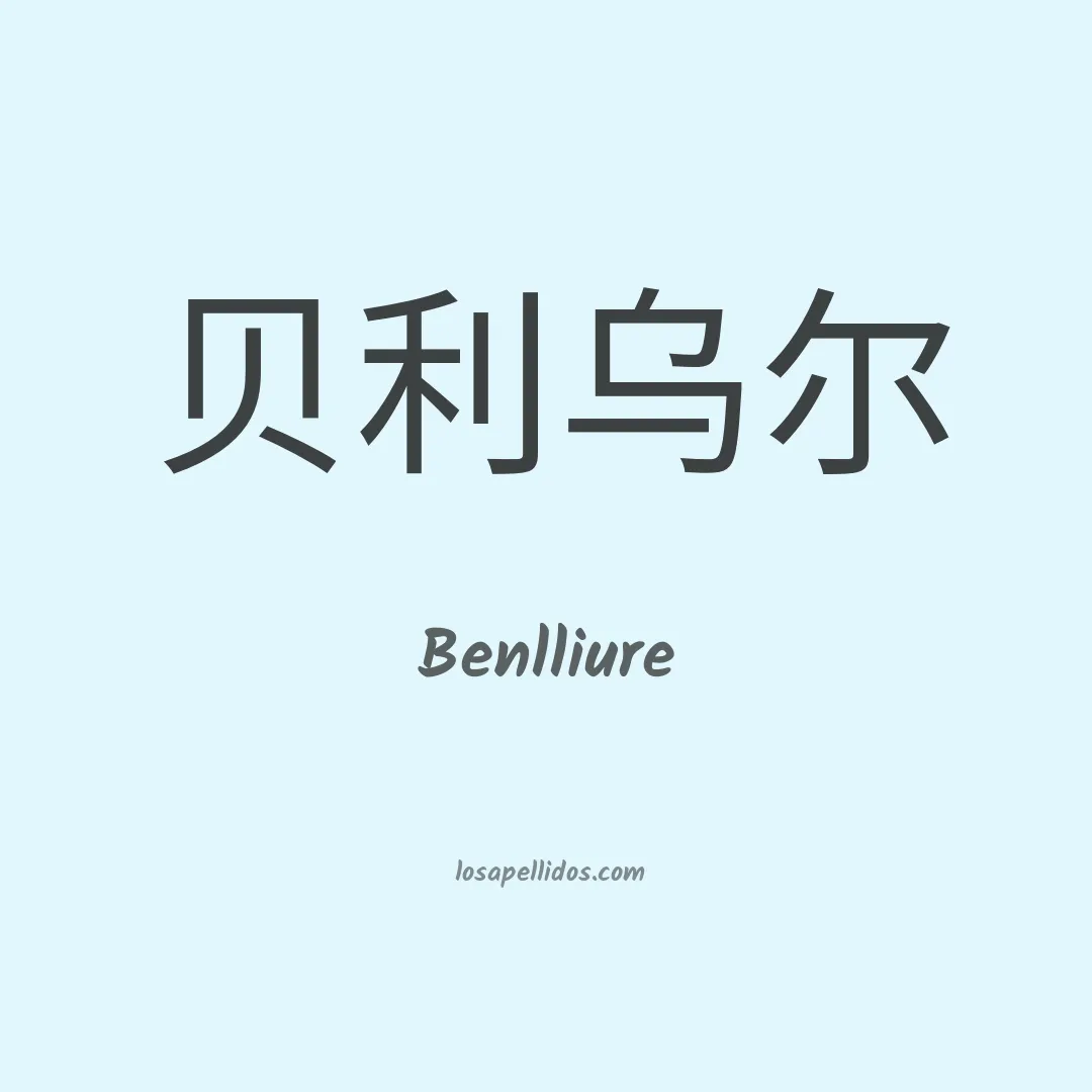 Benlliure en chino