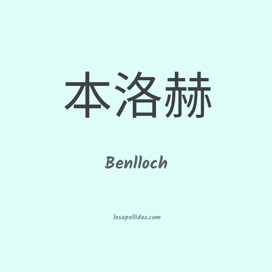 Benlloch en chino