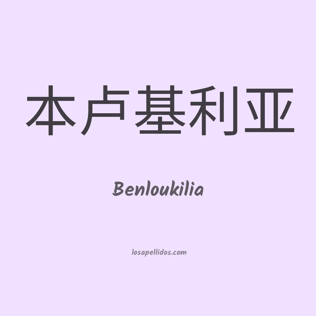 Benloukilia en chino