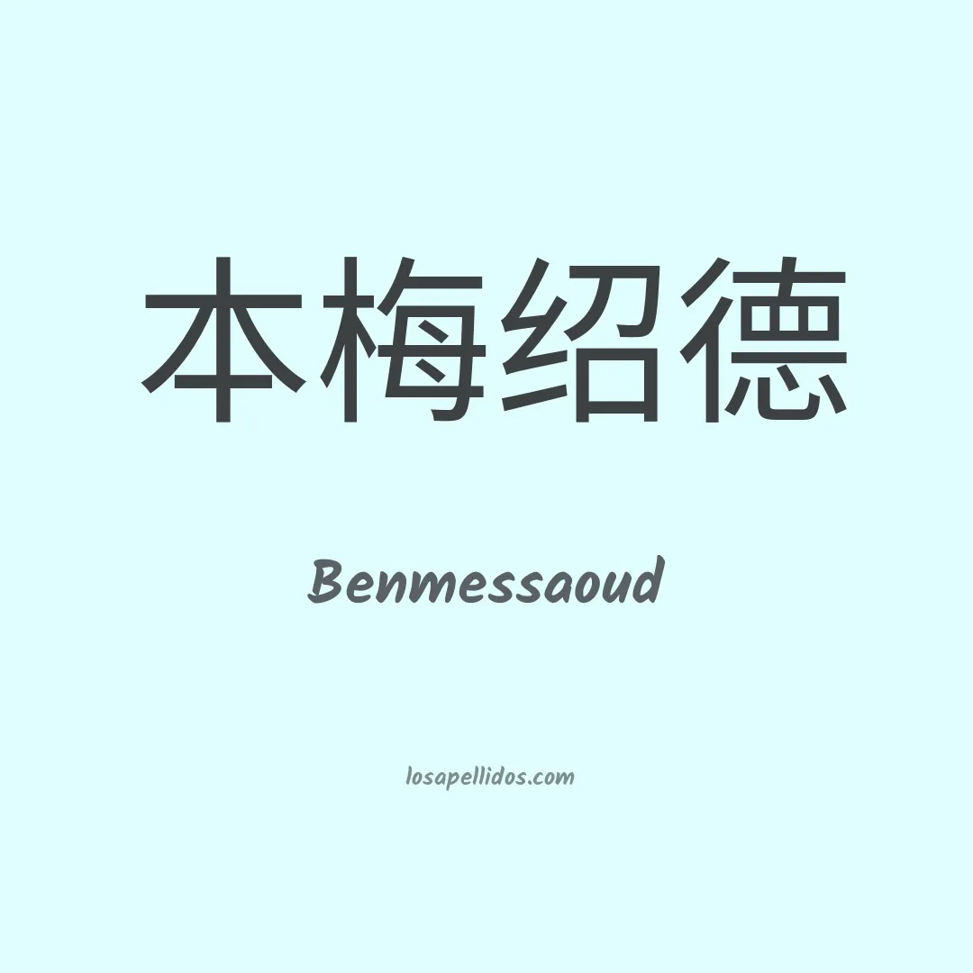 Benmessaoud en chino