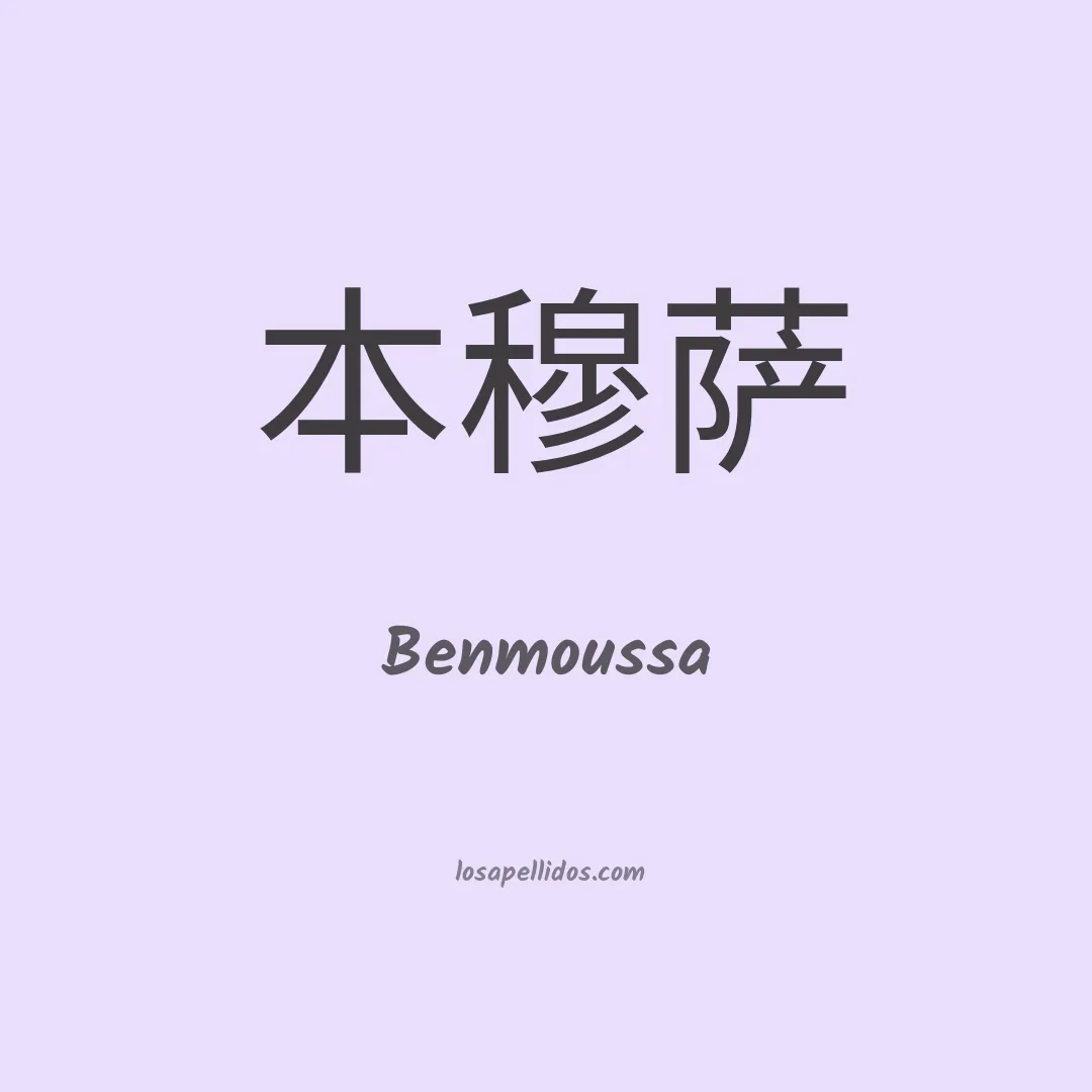 Benmoussa en chino