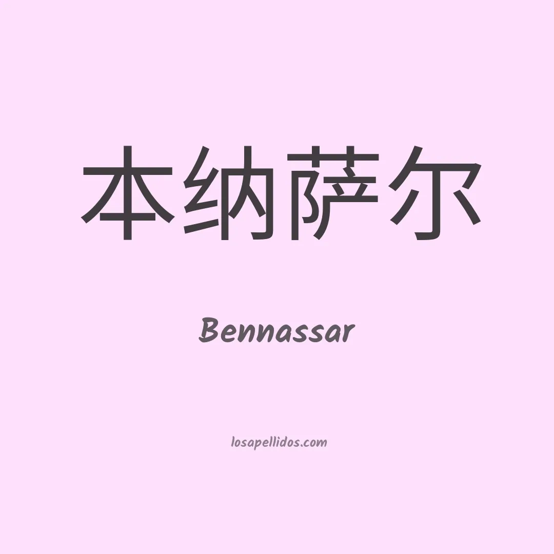 Bennassar en chino