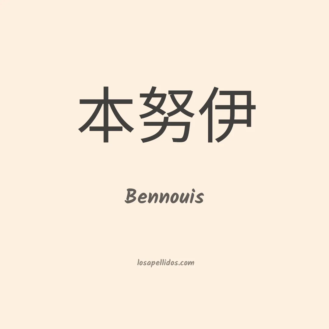 Bennouis en chino