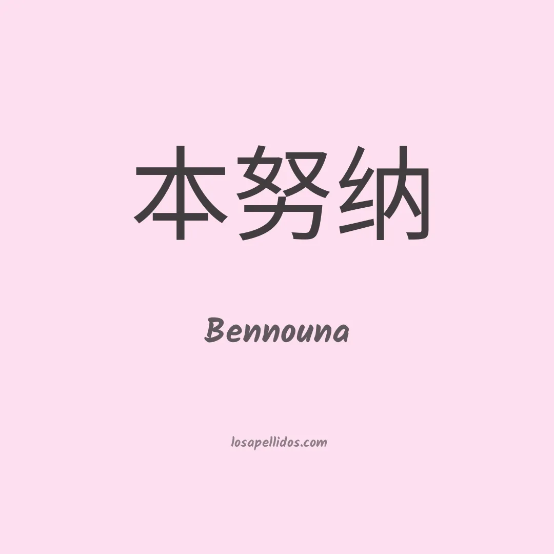 Bennouna en chino