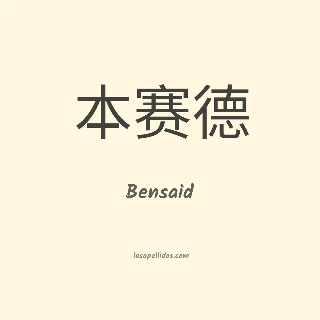 Bensaid en chino