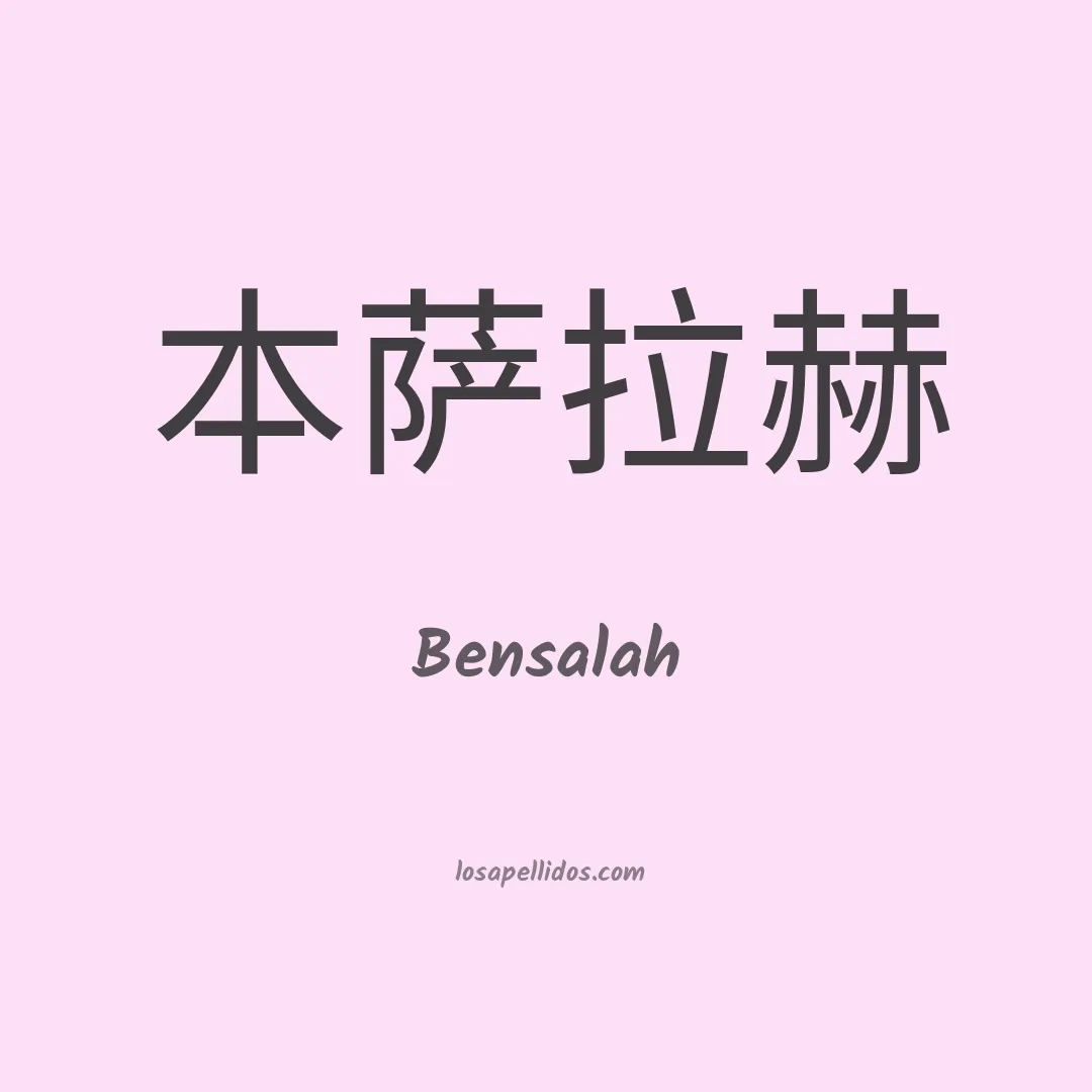 Bensalah en chino