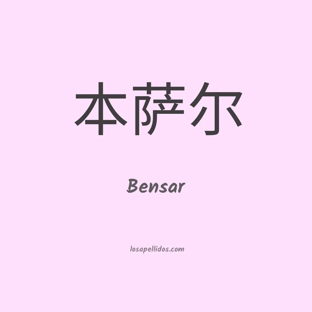 Bensar en chino