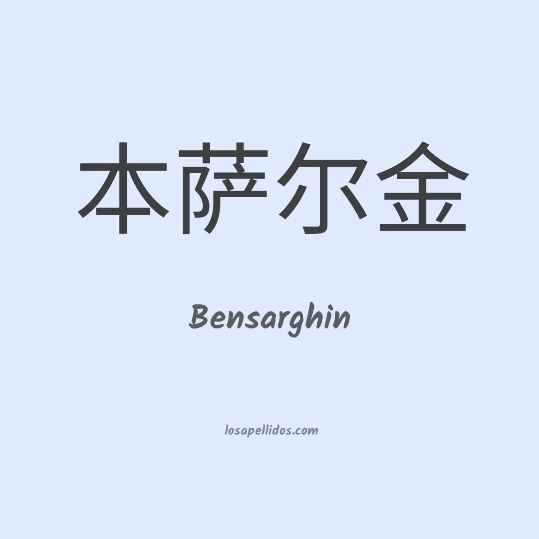 Bensarghin en chino