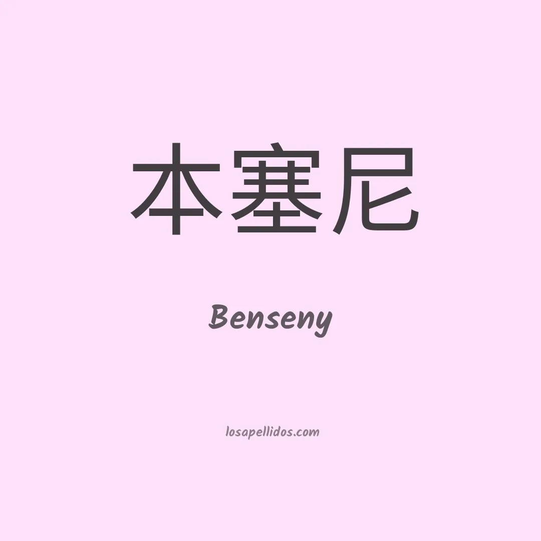 Benseny en chino