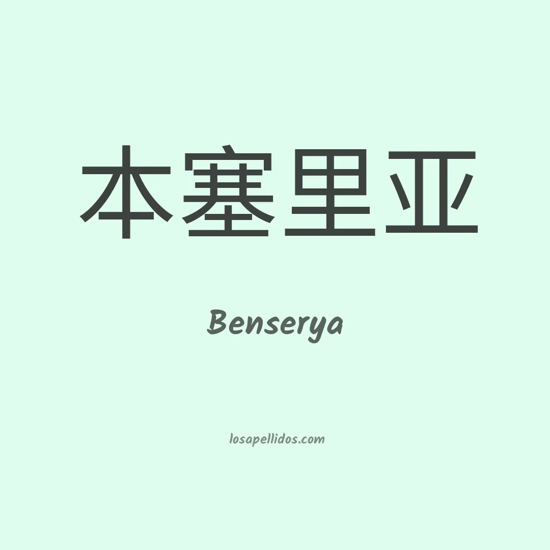 Benserya en chino