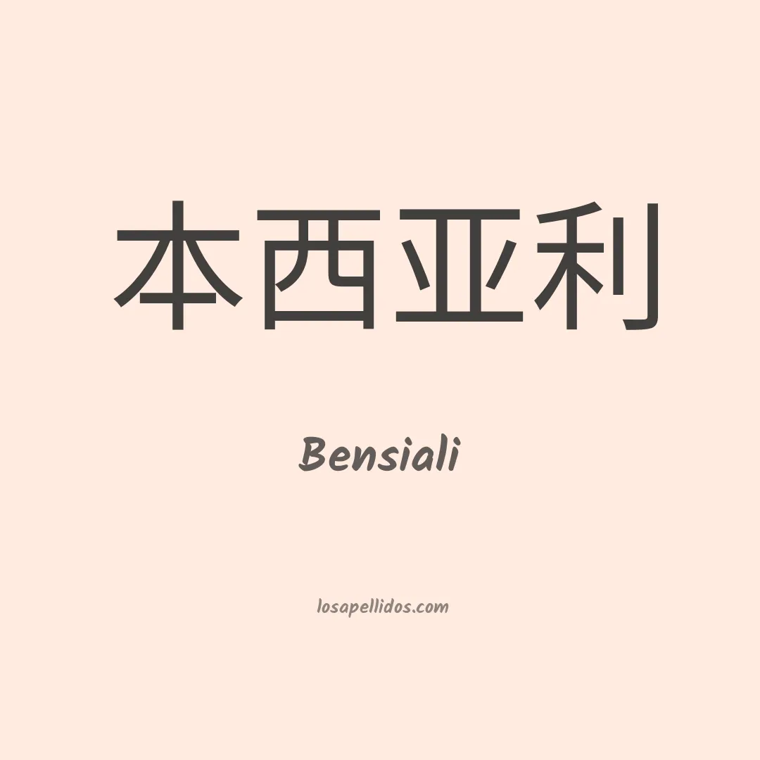 Bensiali en chino