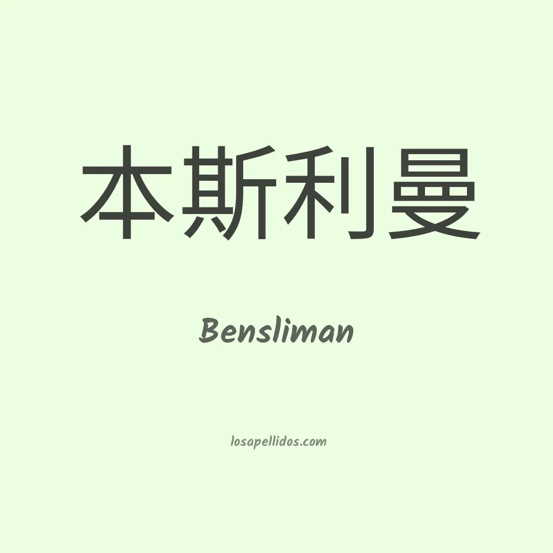 Bensliman en chino