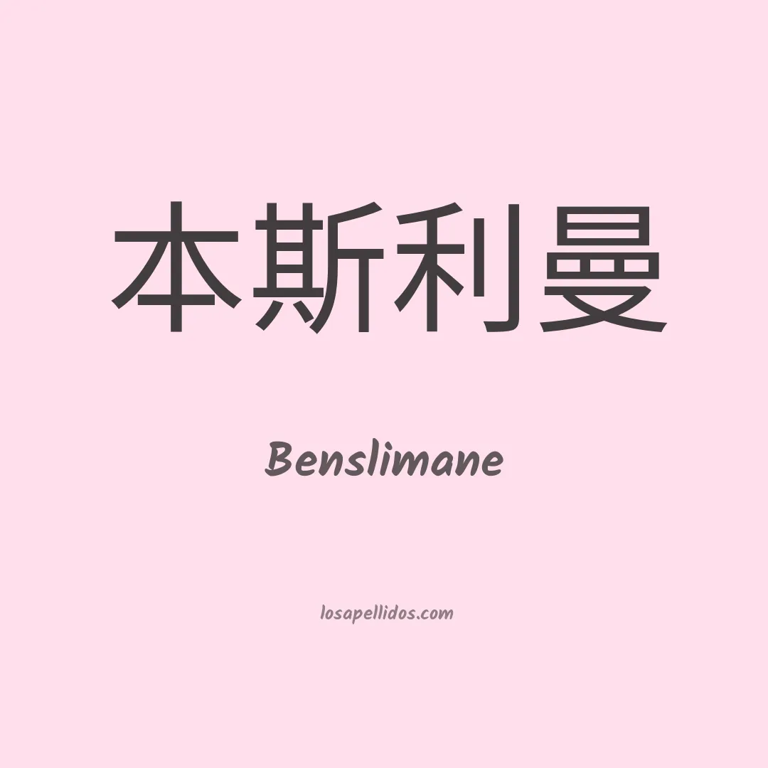 Benslimane en chino