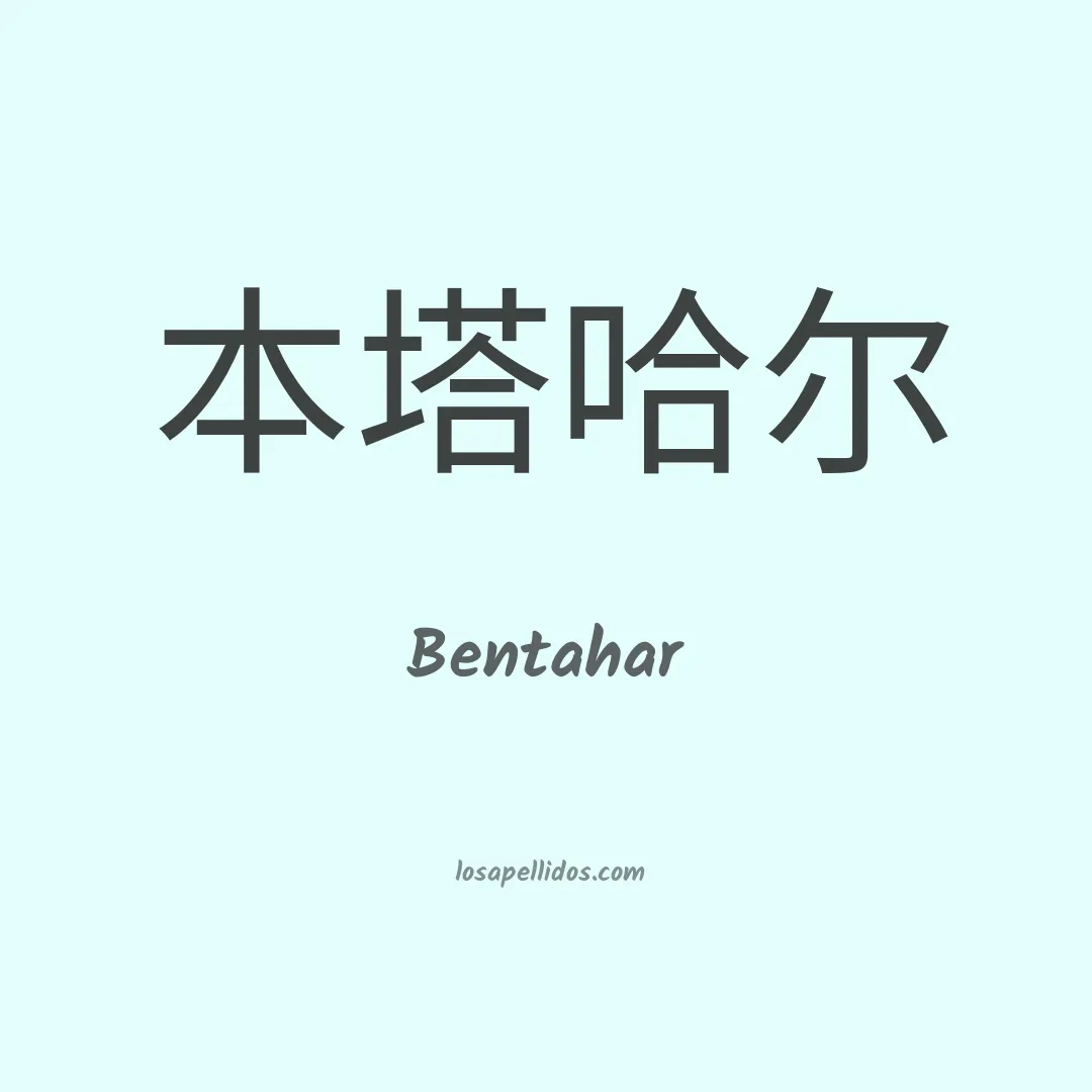Bentahar en chino