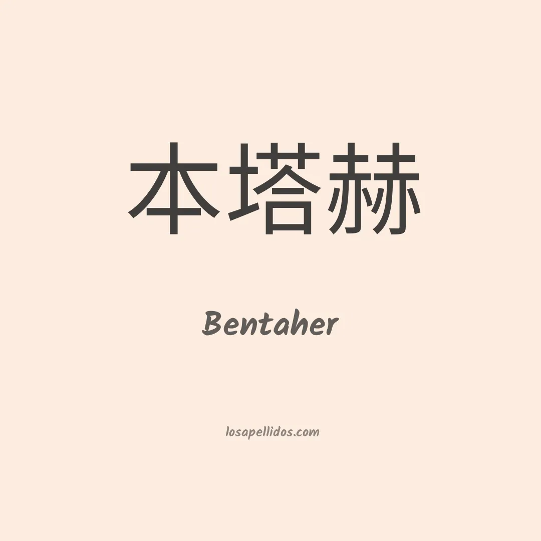 Bentaher en chino