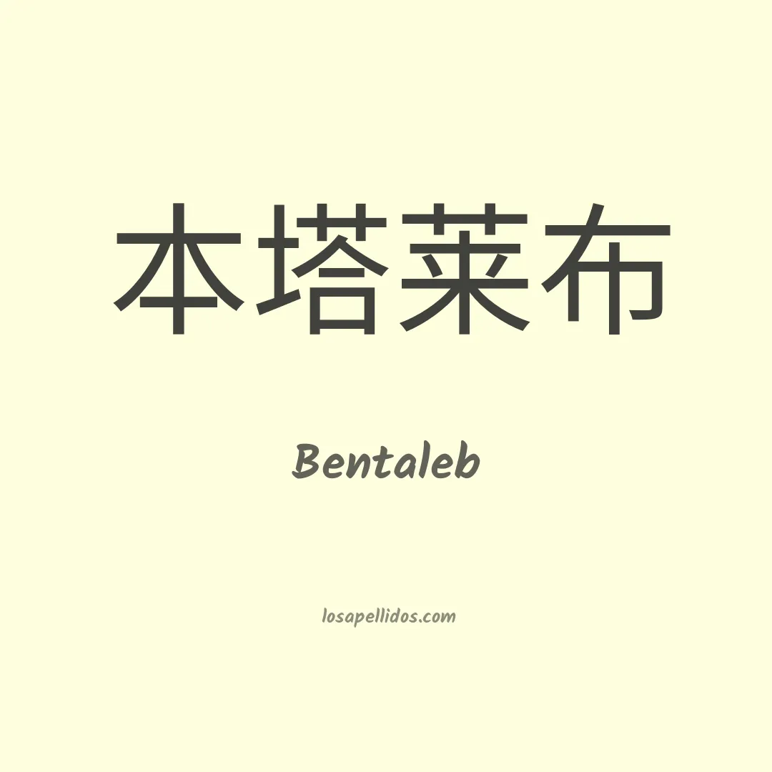 Bentaleb en chino