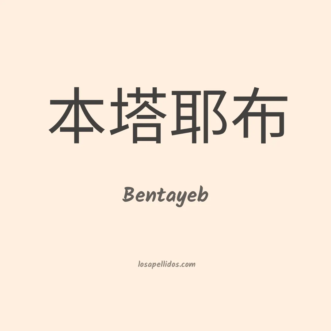 Bentayeb en chino