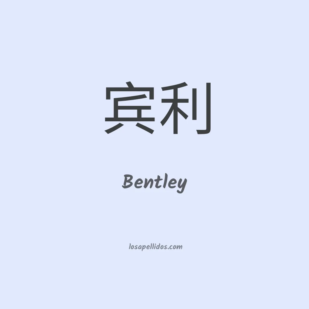 Bentley en chino