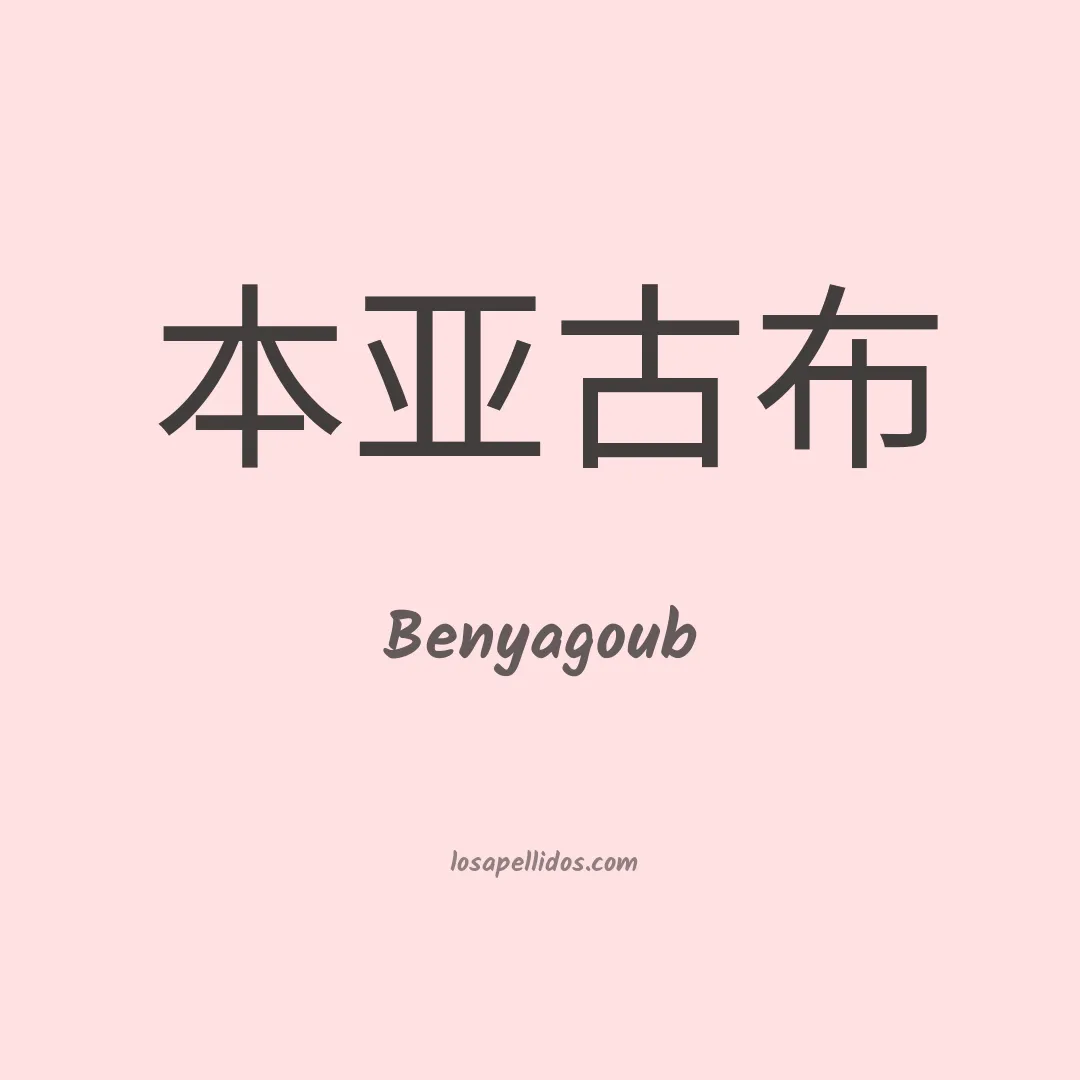 Benyagoub en chino