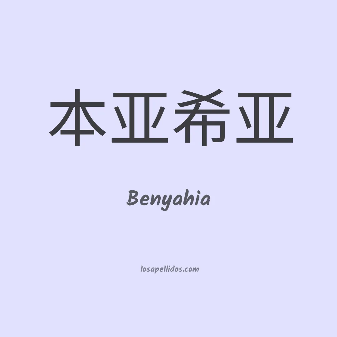 Benyahia en chino
