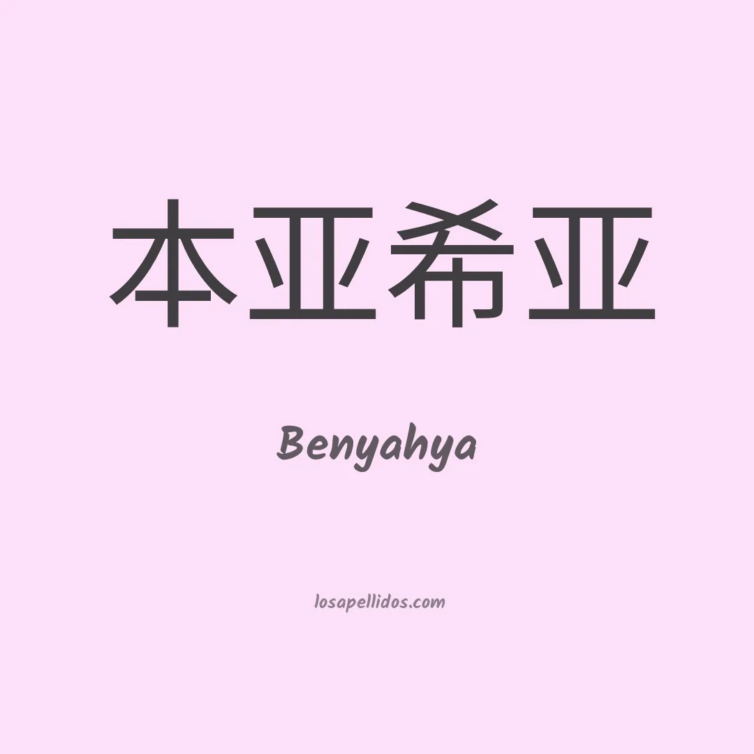 Benyahya en chino