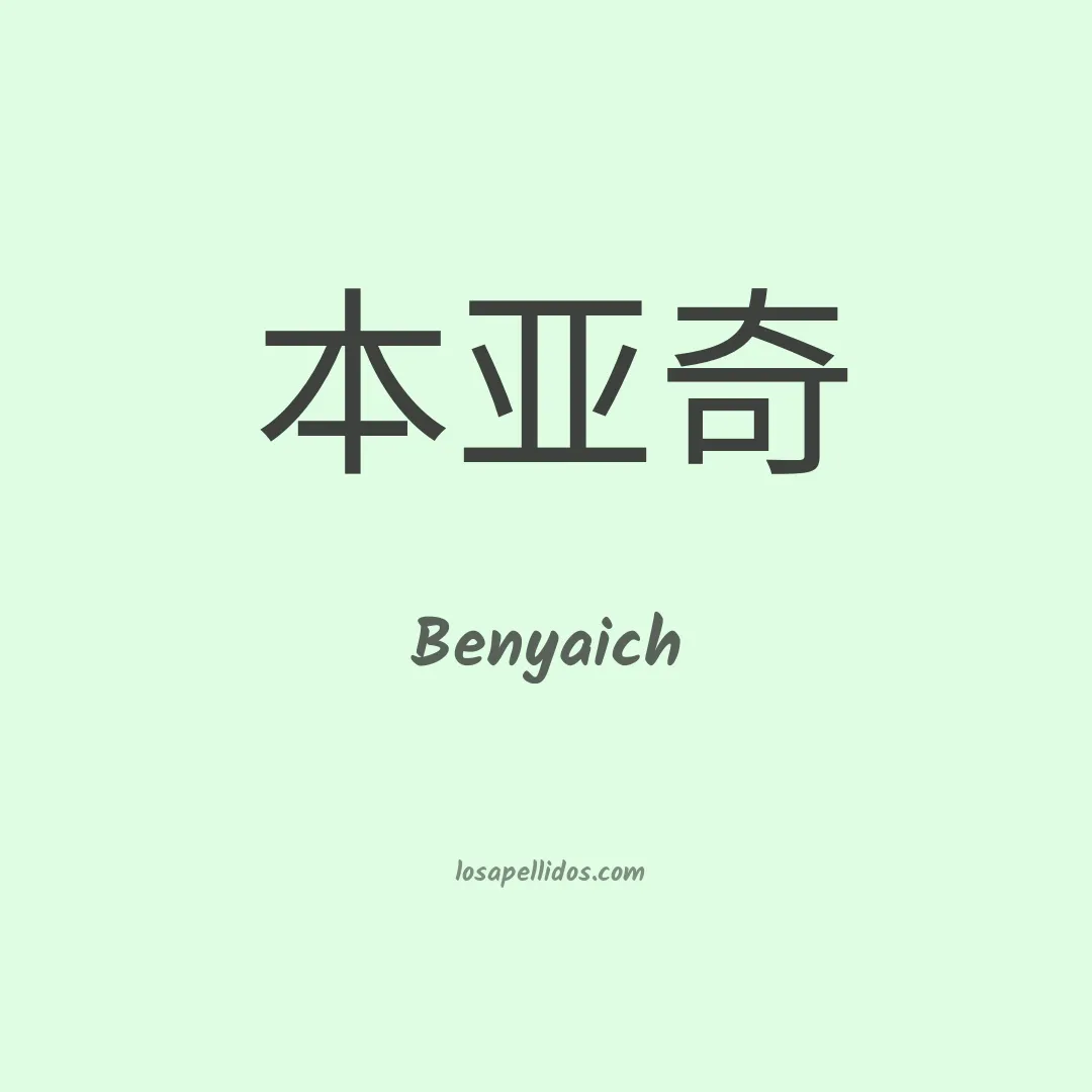 Benyaich en chino