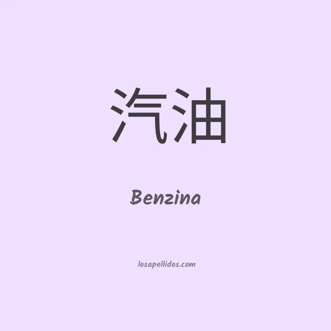 Benzina en chino