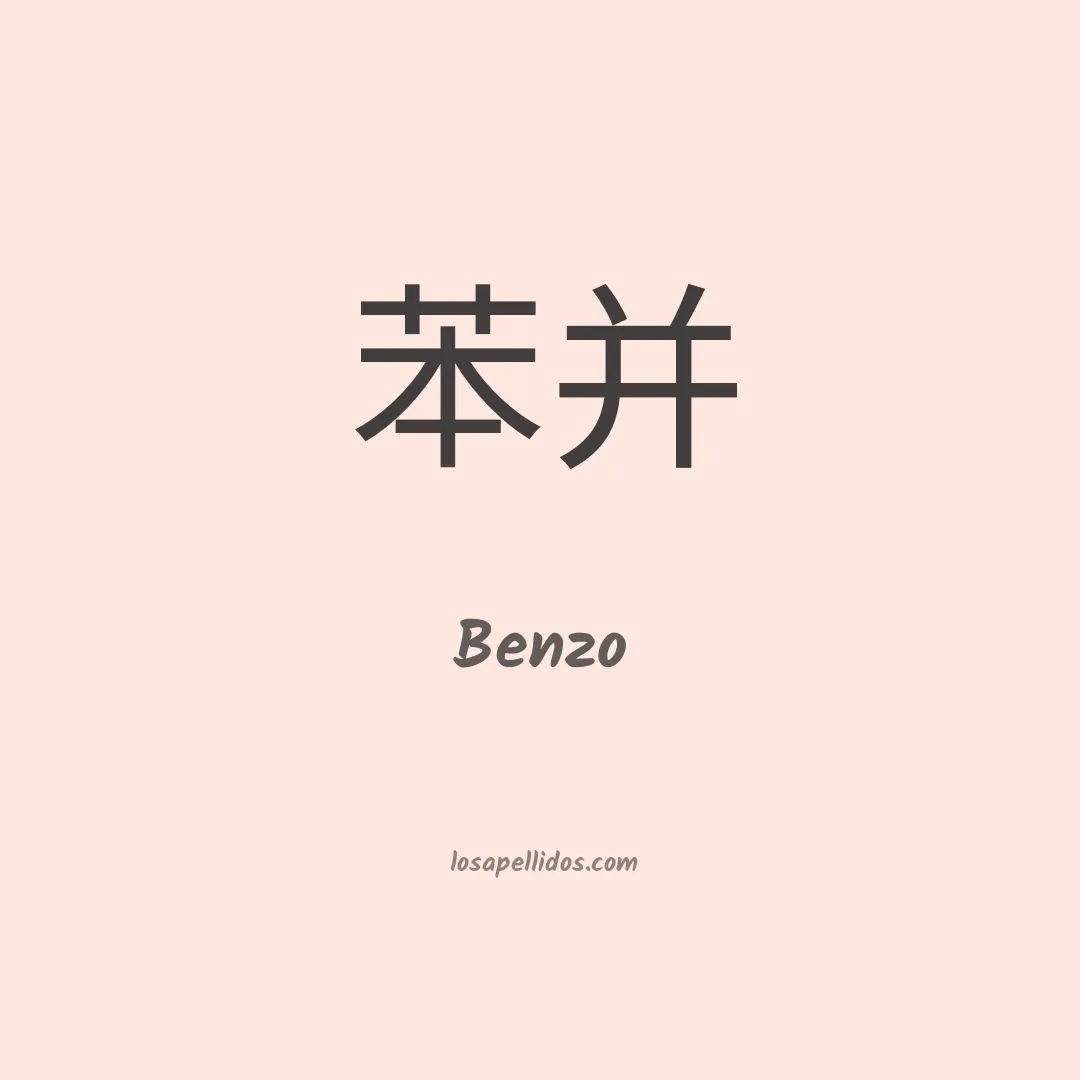 Benzo en chino