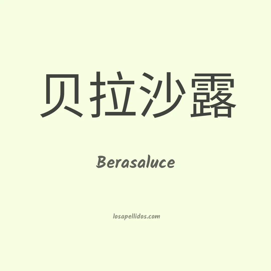 Berasaluce en chino