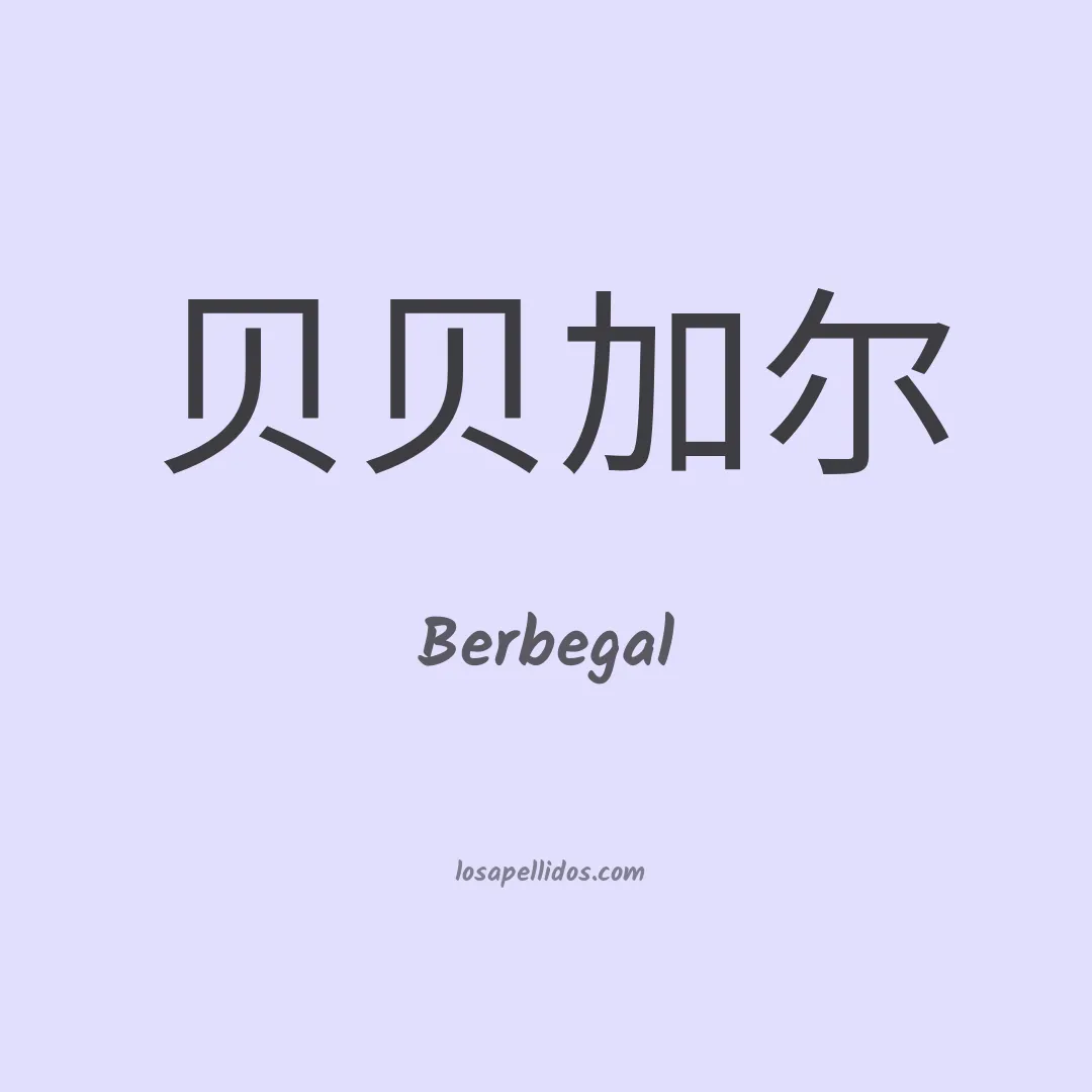 Berbegal en chino