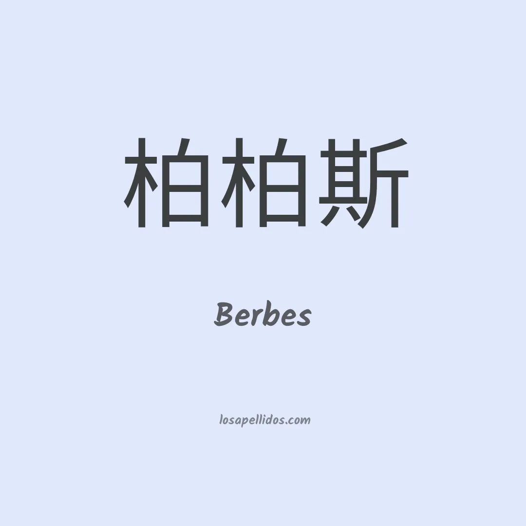 Berbes en chino
