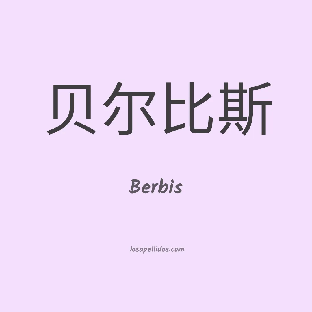 Berbis en chino