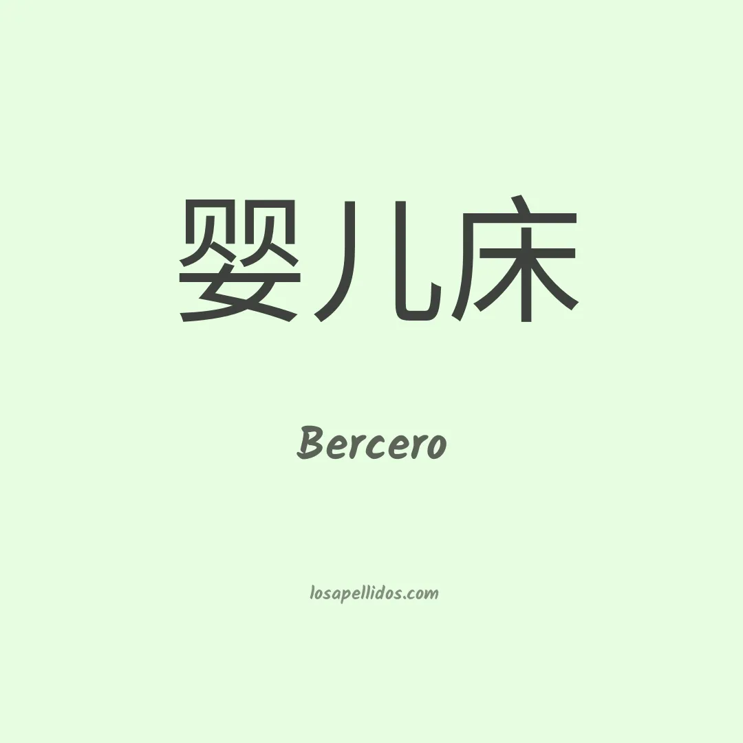 Bercero en chino