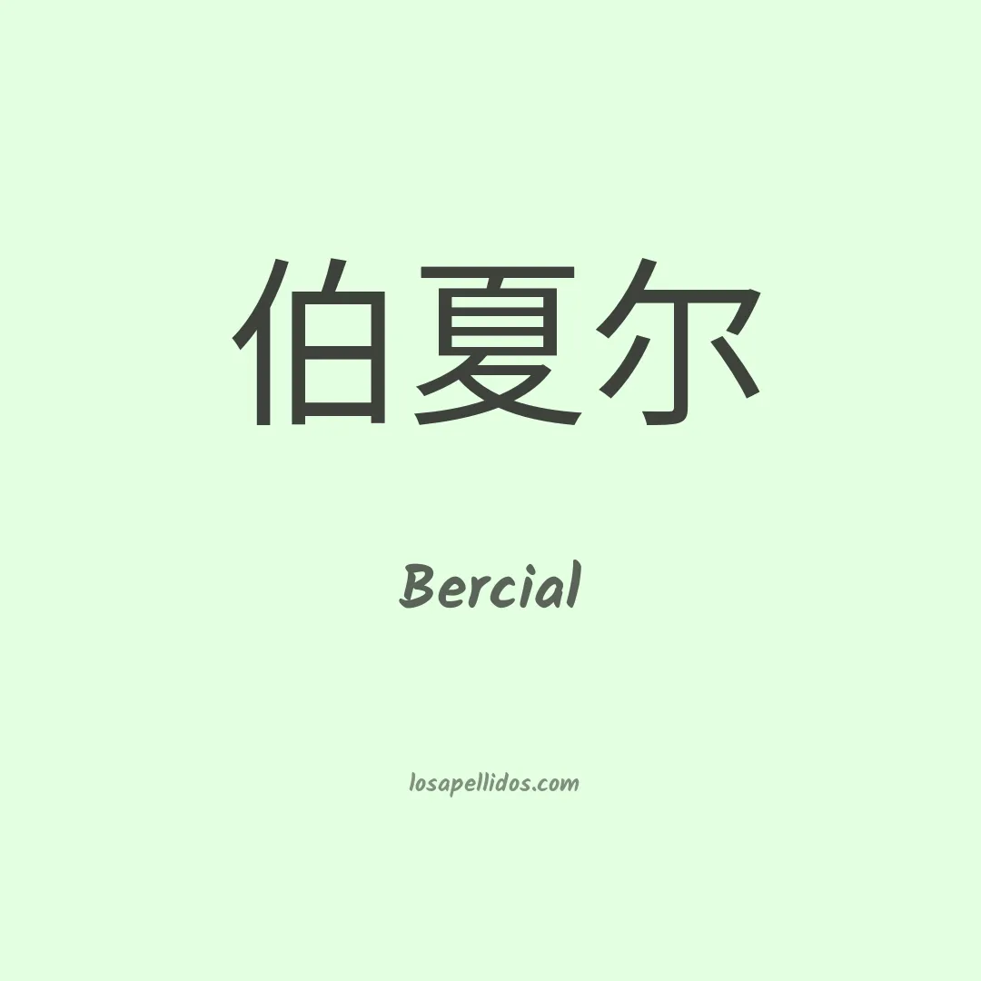 Bercial en chino
