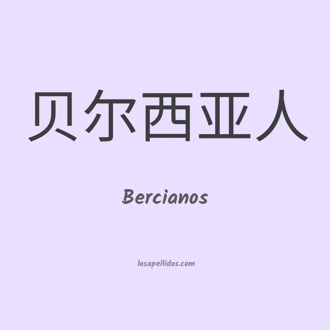 Bercianos en chino