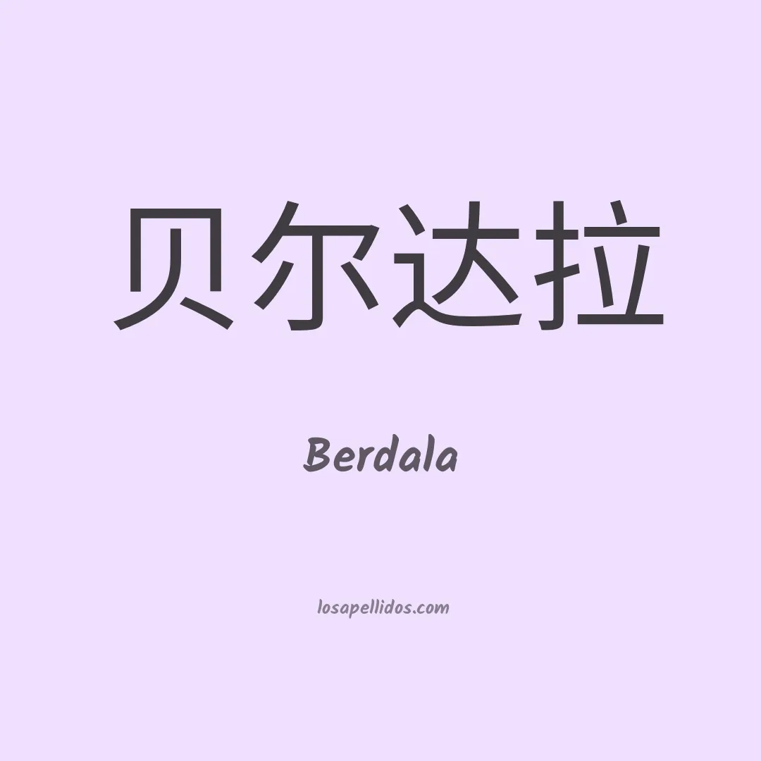 Berdala en chino