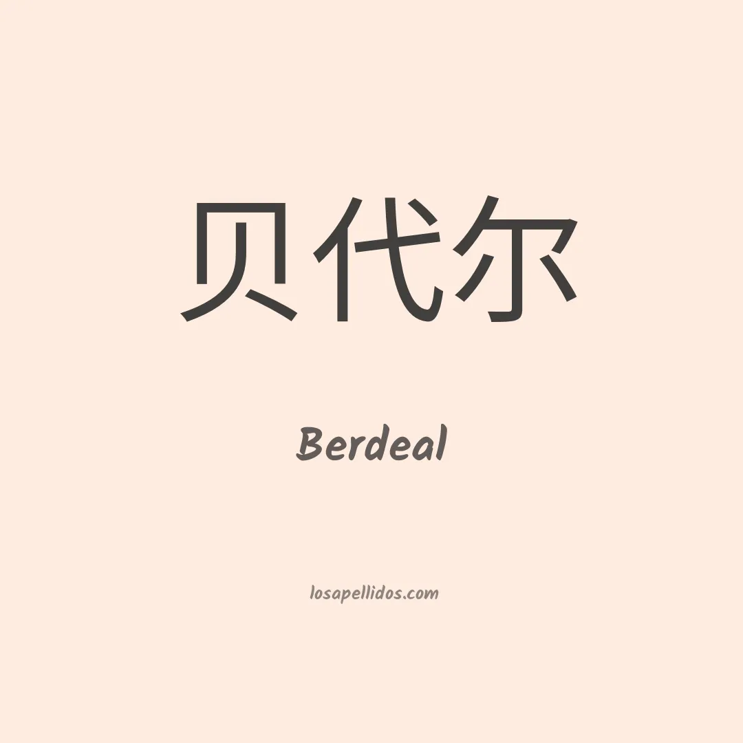 Berdeal en chino