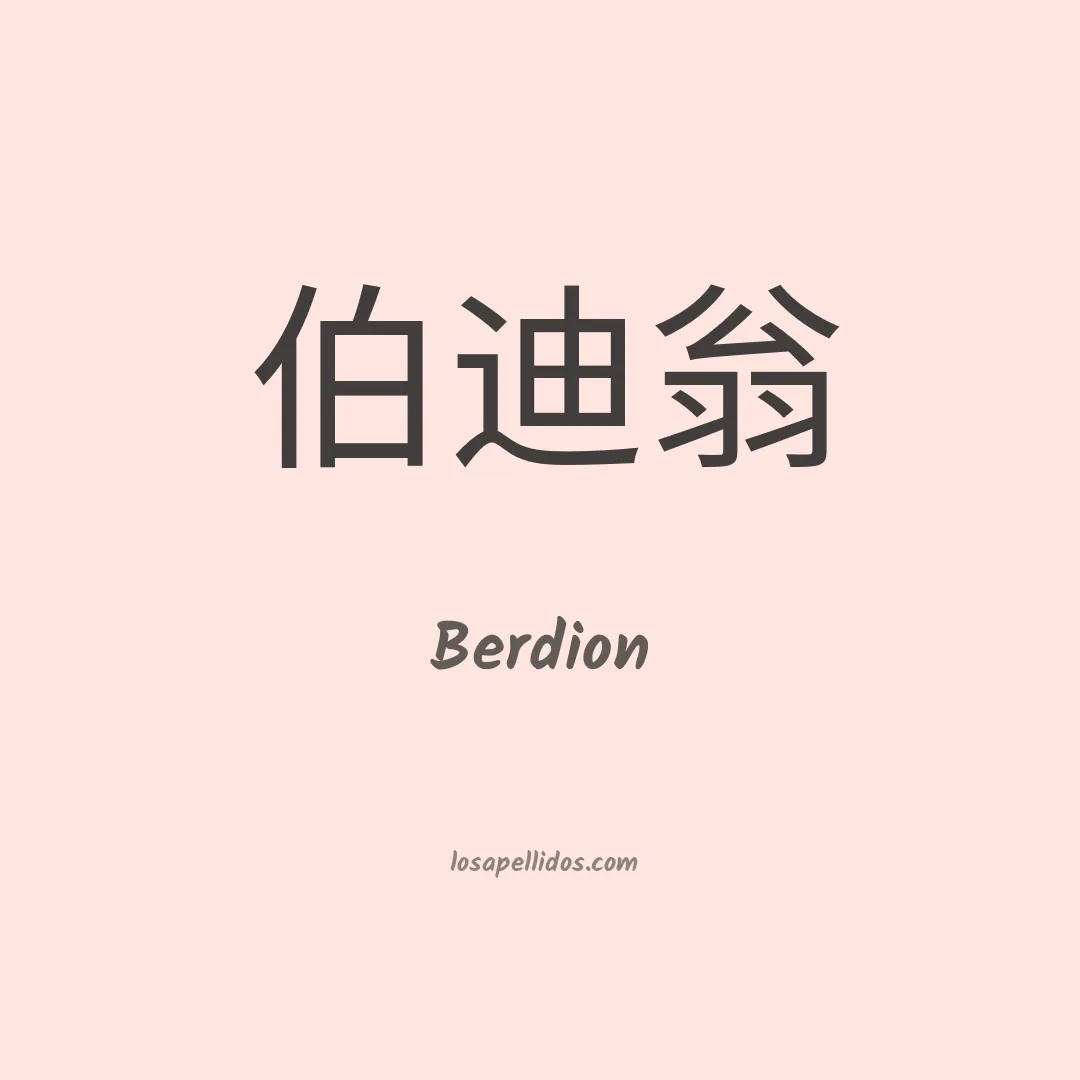 Berdion en chino