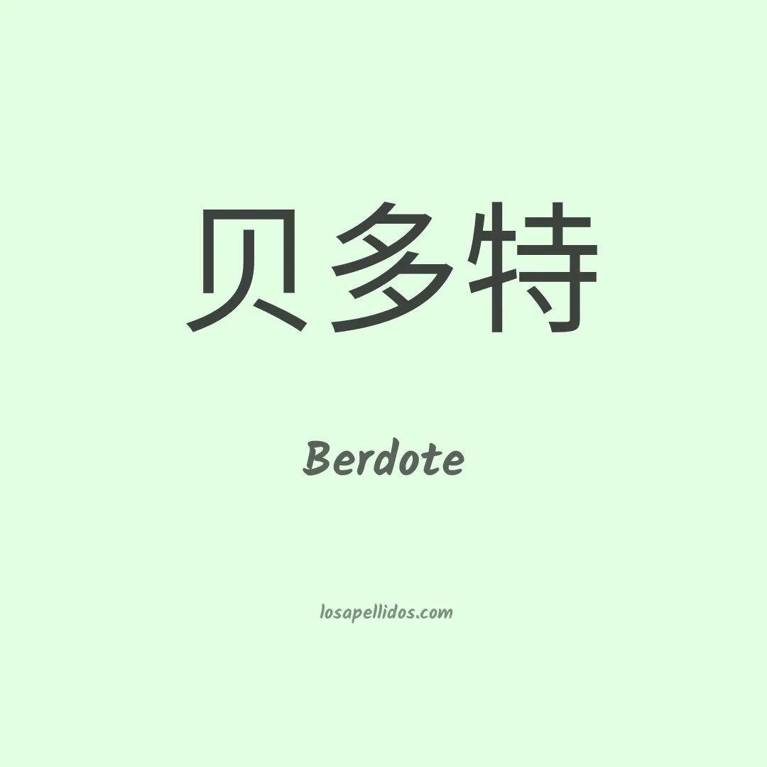 Berdote en chino
