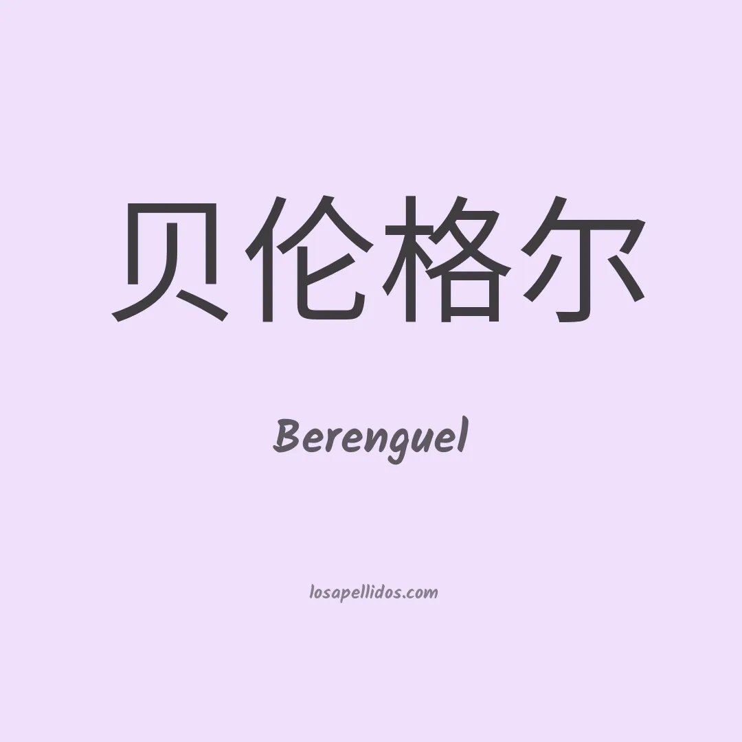 Berenguel en chino