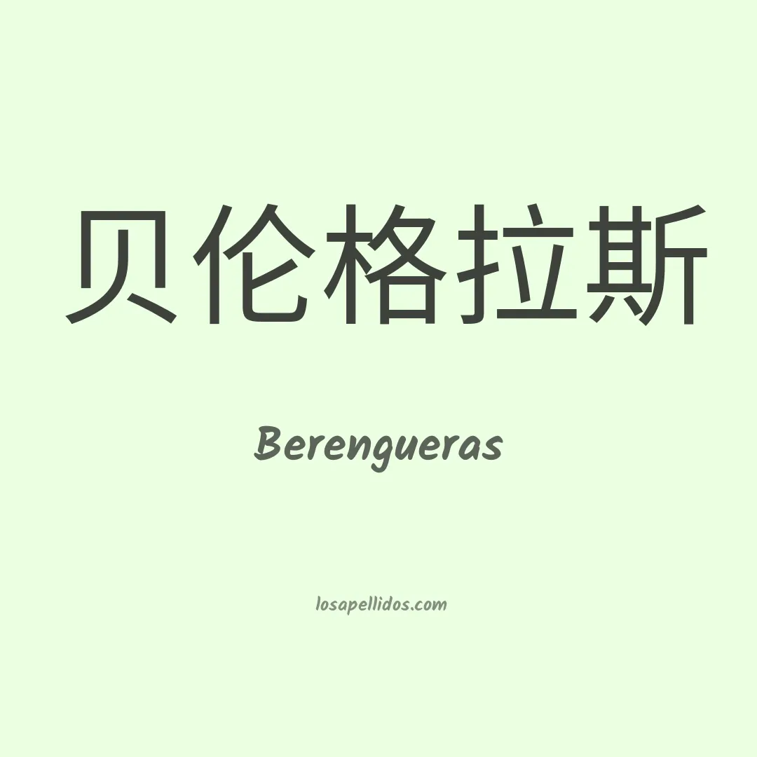 Berengueras en chino