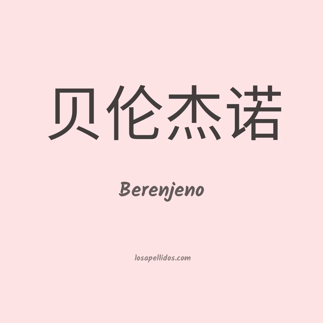 Berenjeno en chino