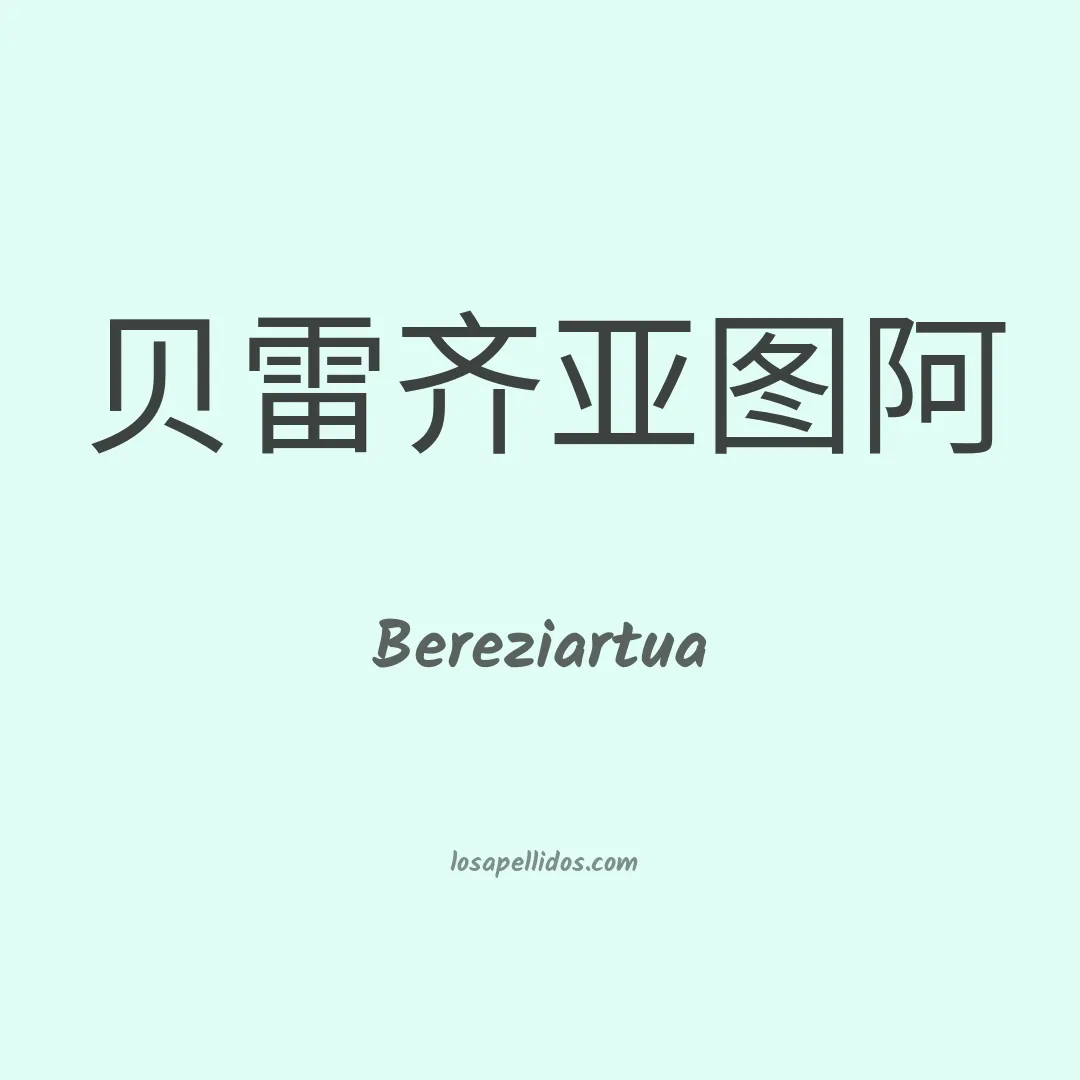 Bereziartua en chino