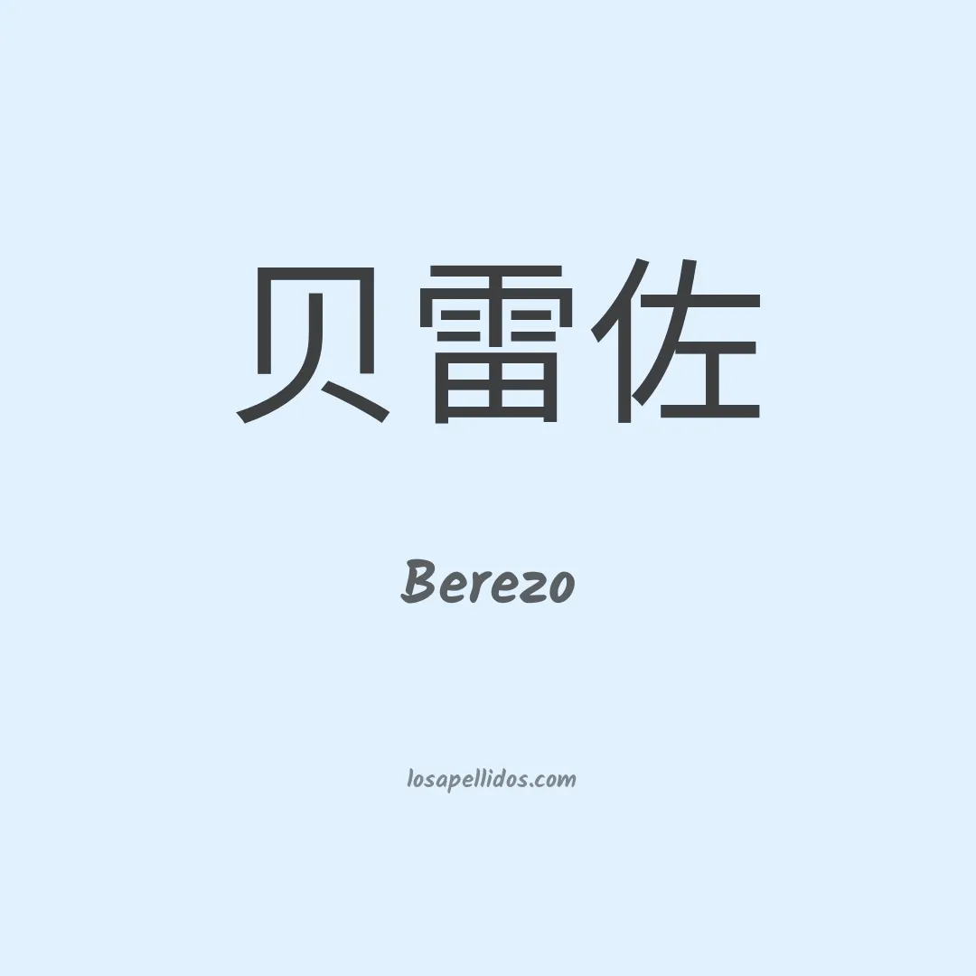 Berezo en chino