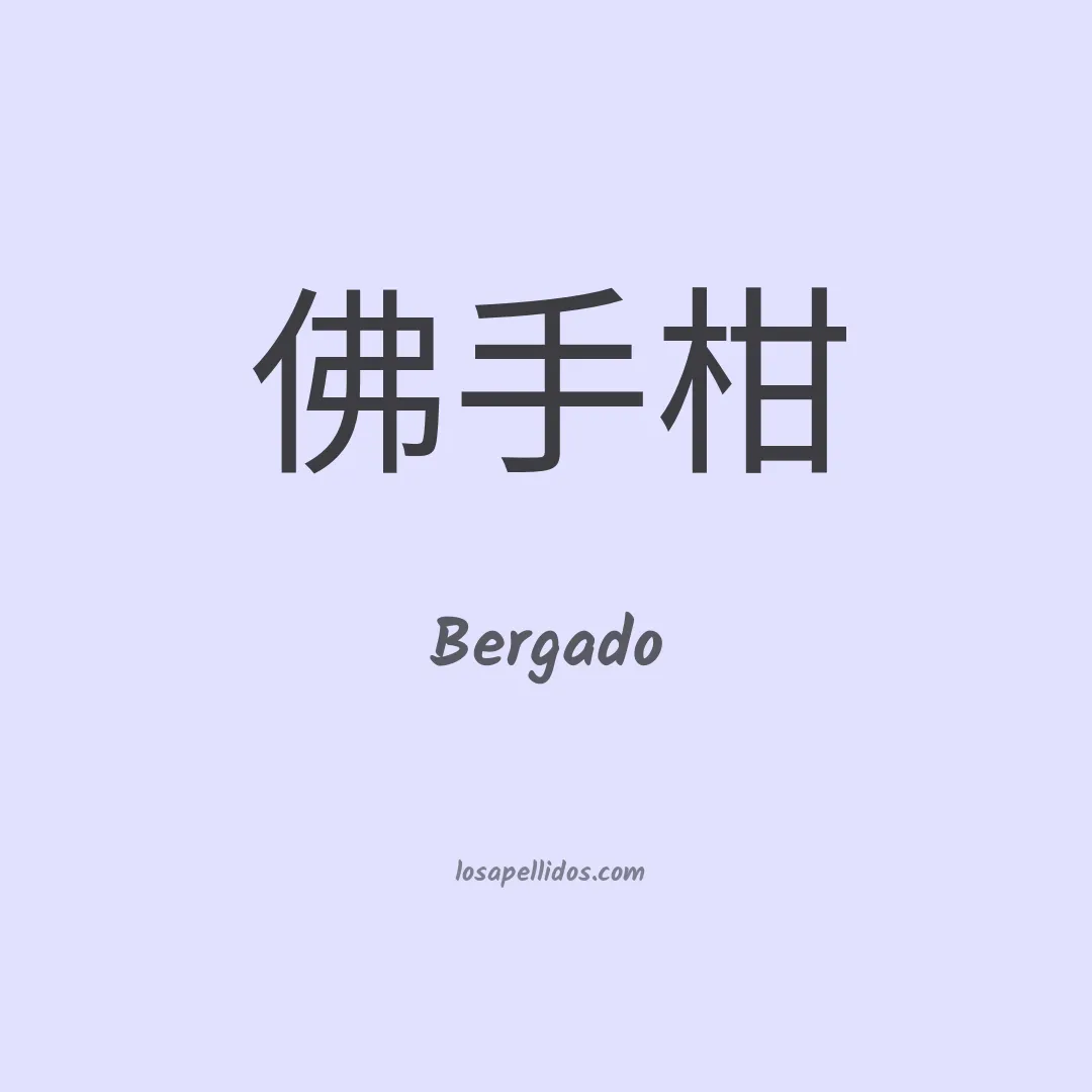 Bergado en chino
