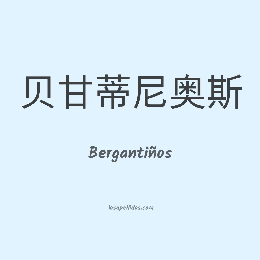 Bergantiños en chino