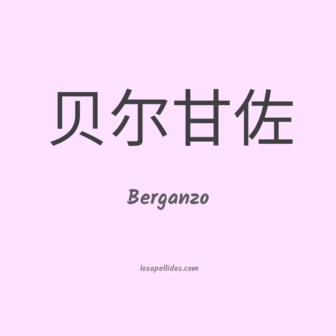 Berganzo en chino