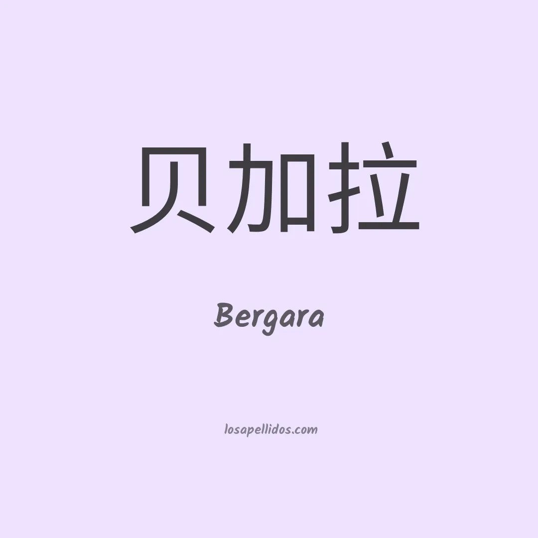 Bergara en chino